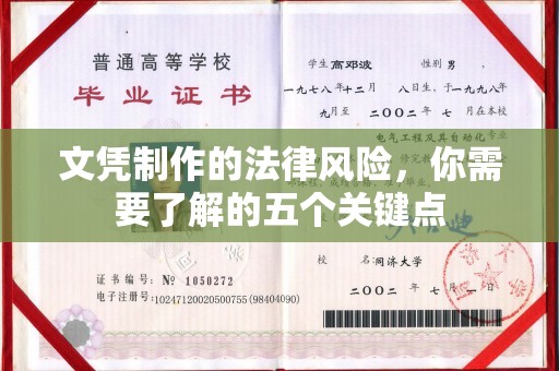 铁岭文凭制作的法律风险，你需要了解的五个关键点